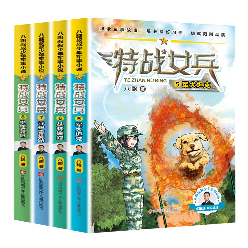 特战女兵书第二季系列辑全4册八路叔叔飞鱼小队对抗大漠练兵军事代号