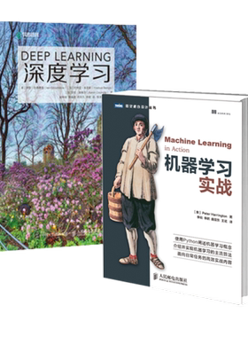 【正版】深度学习+机器学习实战 两本套 人工智能 AI机器学习实战 deep learning中文版 python强化深度学习算法工业计算