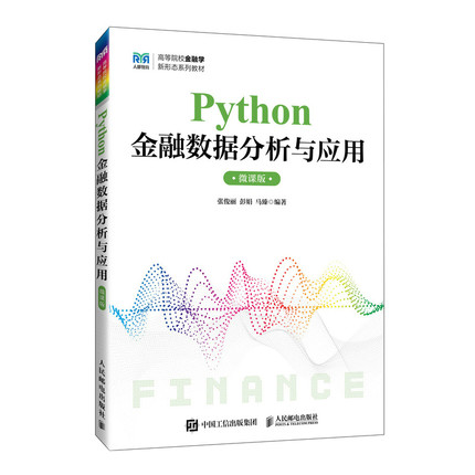 Python金融数据分析与应用（微课版）张俊丽 彭娟 马臻大学教材人民邮电出版社新华书店正版