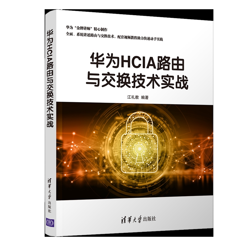 华为HCIA路由与交换技术实战江礼教计算机硬件组装、维护清华大学出版社有限公司新华书店正版