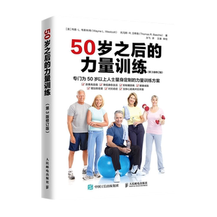 50岁之后的力量训练:第3版修订版(英) 韦恩·L.韦斯科特, 托马斯·R.贝希勒著 孙飞译健身人民邮电出版社