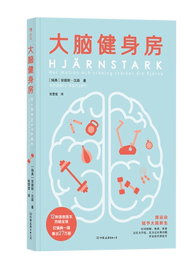 大脑健身房[瑞典]安德斯·汉森（Anders Hansen）译者：张雪莹  后浪常见病防治中国友谊出版公司新华书店正版