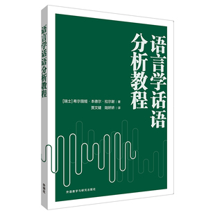 语言学话语分析教程(瑞士)希尔薇娅.本德尔.拉尔谢英语学术著作外研教学与研究出版社新华书店正版