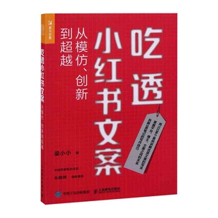 吃透小红书文案：从模仿、创新到超越梁小小管理学理论/MBA人民邮电出版社新华书店正版