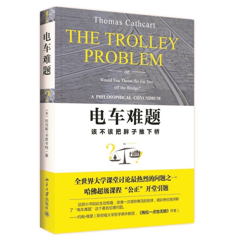 电车难题该不该把胖子推下桥 大学课堂讨论热烈的问题之一哈佛大学C级课程公正开堂引题比肩洞穴奇案的哲学难题 新华书店正版正货