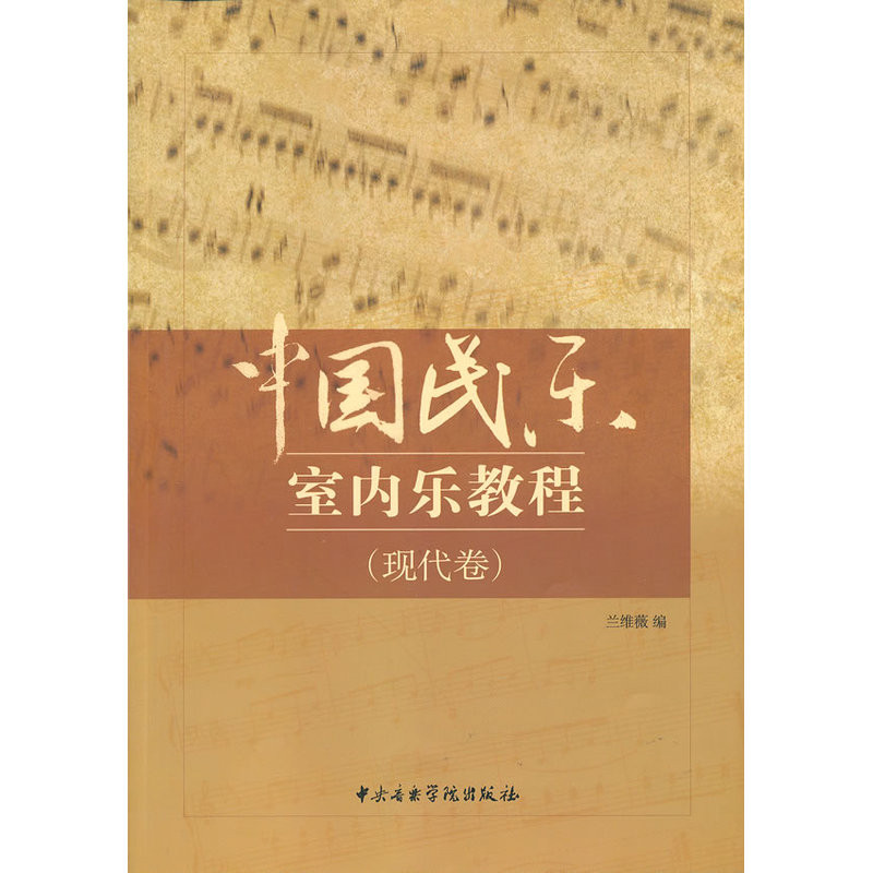 中国民乐室内乐教程(现代卷)兰维薇音乐（新）中央音乐学院出版社新华书店正版