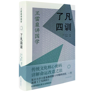 了凡四训 袁了凡 原著 王雷泉讲国学 传统文化核心密码详解命运改造之法 哲学知识读物 中国哲学 上海古籍出版社 新华书店正版书籍