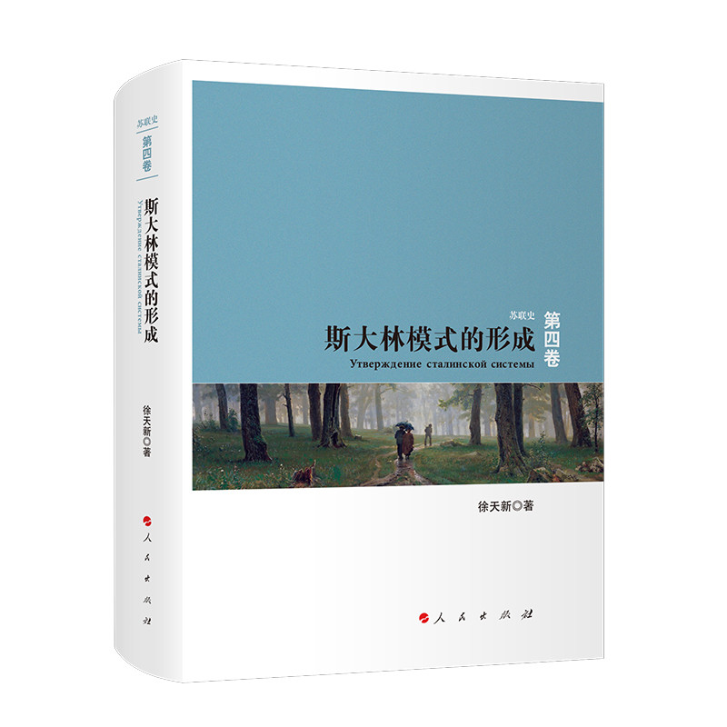 斯大林模式的形成-苏联史(第4卷)徐天新欧洲史人民出版社新华书店正版