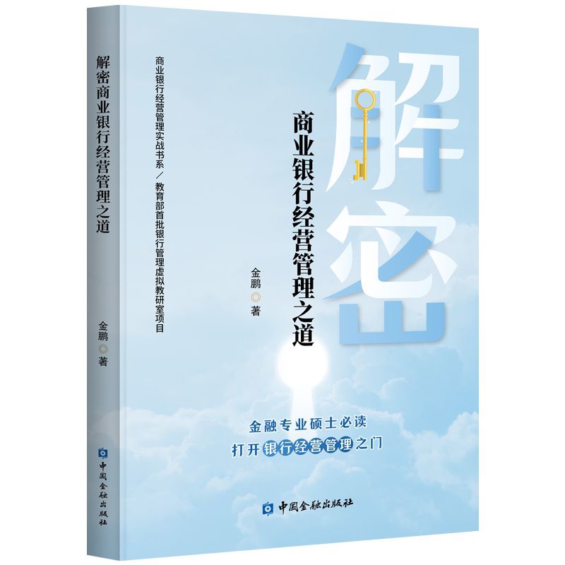 解密商业银行经营管理之道-商业银行经营管理实战书系金鹏著企业经营与管理中国金融出版社新华书店正版