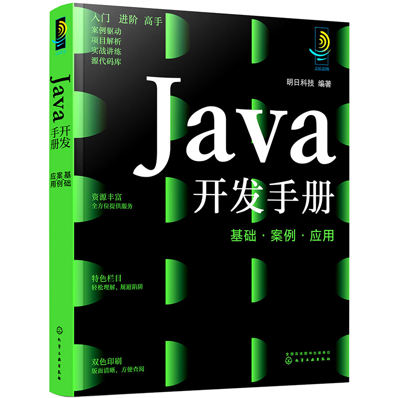 Java开发手册-基础.案例.应用