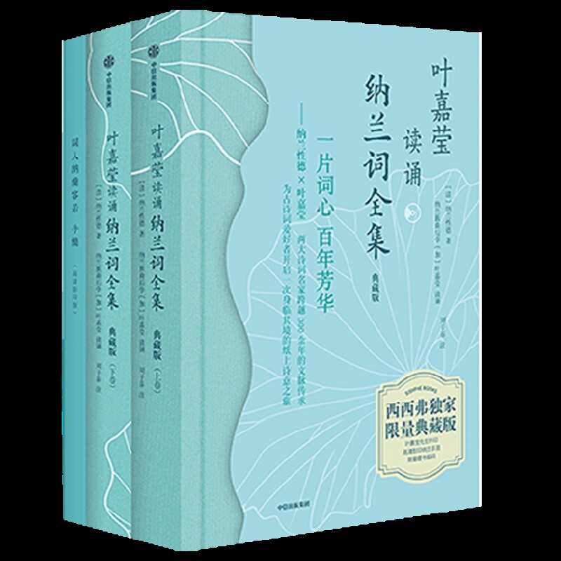 叶嘉莹读诵纳兰词全集(典藏版)(全2册)叶嘉莹 刘子菲 纳兰性德中国古诗词中信出版集团股份有限公司新华书店正版