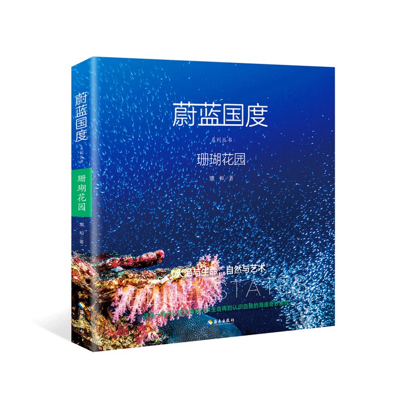 珊瑚花园潮和海洋海南出版社新华书店正版