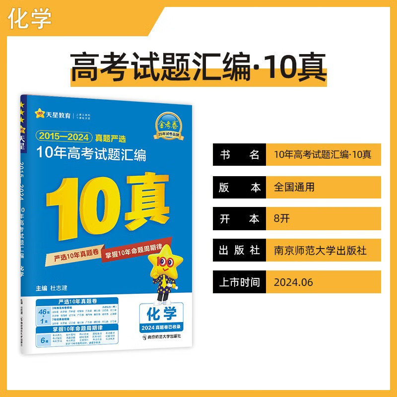 备考2025化学10年高考真题汇编新高考全国卷省市卷2015-2024 金考卷特快专递 高中化学高考备考真题强化训练十年试题汇编 新华正版