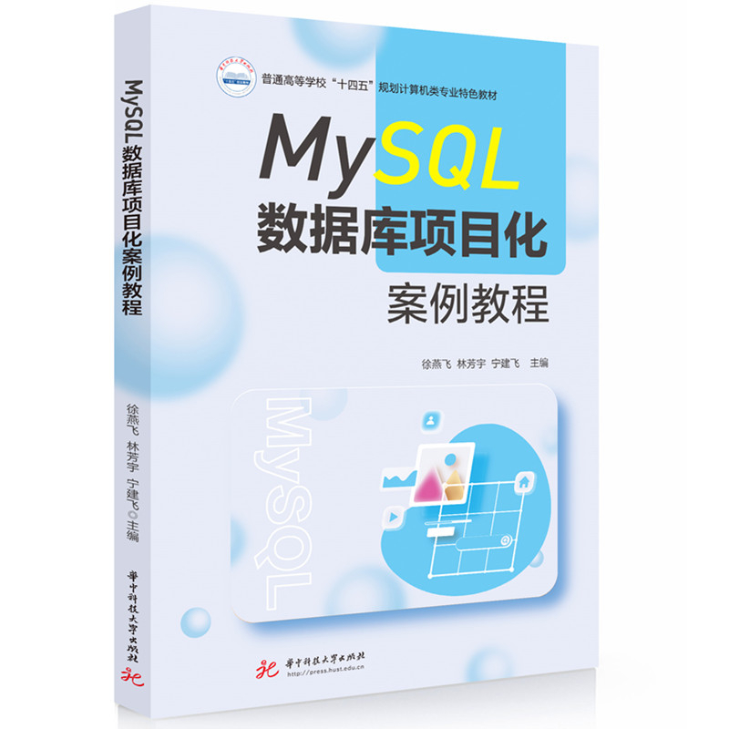 MySQL数据库项目化案例教程徐燕飞,林芳宇,宁建飞大学教材华中科技大学出版社新华书店正版