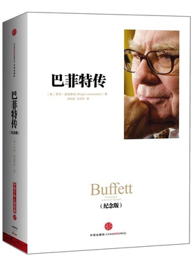 巴菲特传(纪念版）Roger Lowenstein职场小说中信出版社新华书店正版