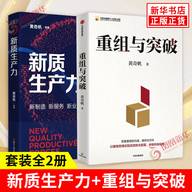 套装全2册 新质生产力+重组与突破 新制造新服务新业态 推进中国式现代化 黄奇帆等 著 企业管理 浙江人民出版社 新华书店正版书籍