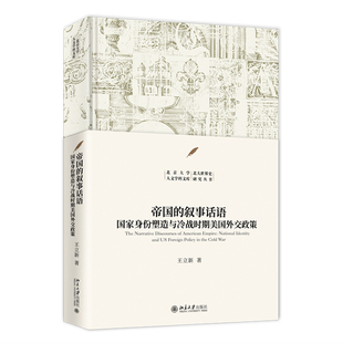 帝国的叙事话语：国家身份塑造与冷战时期美国外交政策王立新语言文字北京大学出版社新华书店正版