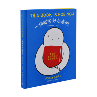 一切都会好起来的(澳) 焦虑线条著 陈玉龙译漫画书籍湖南文艺出版社新华书店正版