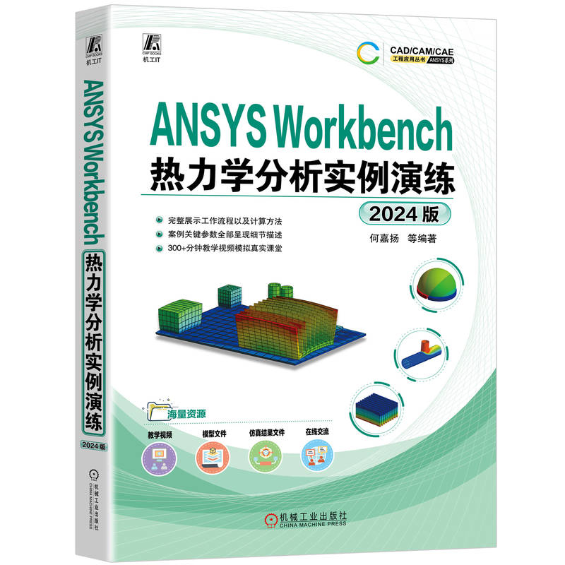 2024版ANSYS Workbench热力学分析实例演练何嘉扬计算机辅助设计和工程（新）机械工业出版社新华书店正版