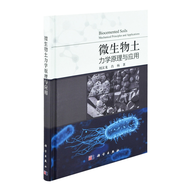 微生物土力学原理与应用刘汉龙,肖杨建筑/水利(新)中国科技出版传媒股份有限公司新华书店正版