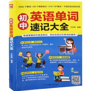 初中英语单词速记大全王全民编著中学教材江苏凤凰科学技术出版社新华书店正版