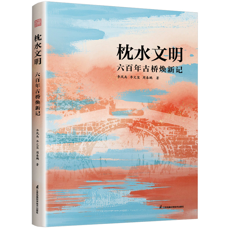 枕水文明:六百年古桥焕新记李凤禹,李文玺,周春鹏园艺江苏凤凰科学技术出版社新华书店正版