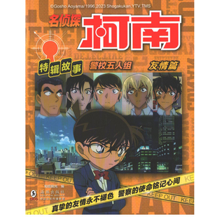 警校五人组(友情篇)-名侦探柯南特辑故事漫画书籍海豚出版社新华书店正版