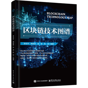 区块链技术图谱李志平 等数据库电子工业出版社新华书店正版