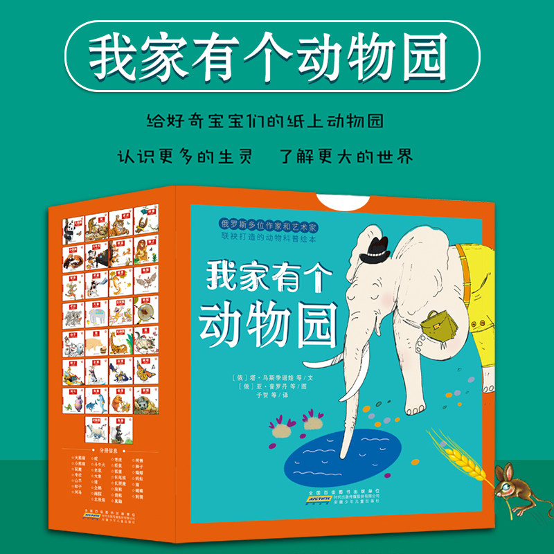 我家有个动物园全套30册 儿童绘本阅读幼儿园3-6岁幼儿早教认知读物大中班小班书籍学前班故事书儿童书宝宝漫画书科普图书一年级