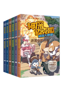 神探迈克狐.侦探大赛篇 全套6册 雨林神庙麦克狐多多罗工作室侦探科学推理少儿科学故事福尔摩斯破案集推理漫画书 新华正版