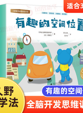 有趣的空间位置  幼小衔接思维训练书 小学生专注力训练益智智力开发思维训练久野教学法