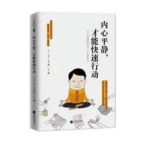 法 社新华书店正版 碧姬 著励志江苏凤凰文艺出版 德吕蒂 内心平静.才能K速行动