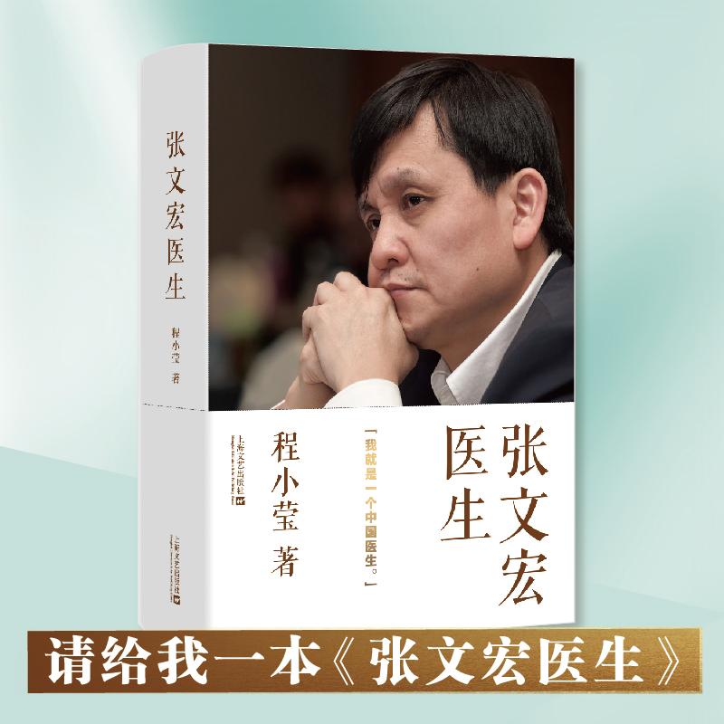 张文宏医生 程小莹著 人物传记书籍 上海文艺出版社 正版书籍 【新华书店正版】