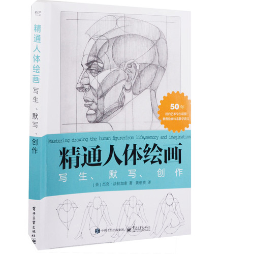 精通人体绘画：写生、默写、创作(美) 杰克·法拉加索著 黄朝贵译绘画（新）电子工业出版社新华书店正版
