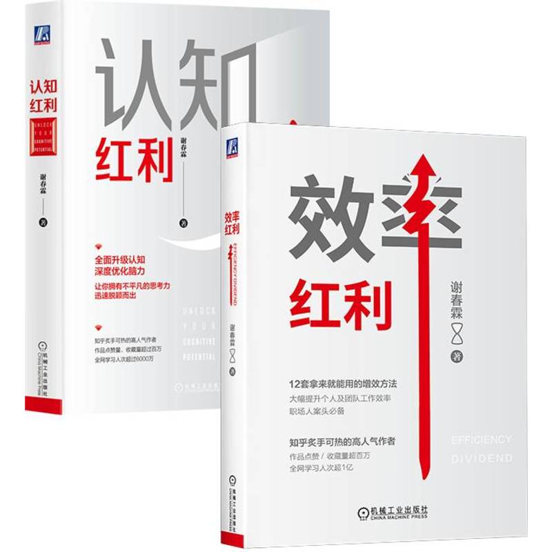 效率红利+认知红利(全2册) 自我实现励志 机械工业出版社 新华正版书籍