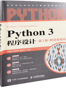 Python 3程序设计：第2版，附微课视频刘德山, 杨洪伟, 崔晓松主编大学教材人民邮电出版社新华书店正版
