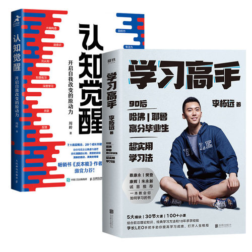 【2本套】认知觉醒+学习高手李柘远 自我实现励志书籍 【新华书店正版书籍】