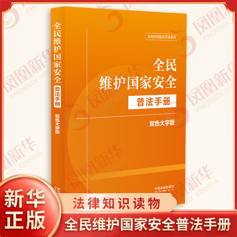 全民维护国家安全普法手册 双色大字版 反间谍法 国防法 网络安全法 数据安全法等 法律知识读物 中国法制出版社 新华书店正版书籍