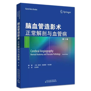 脑血管造影术-正常解剖与血管病(第2版) 天津科技翻译出版社 医学医技学影像学 新华正版书籍