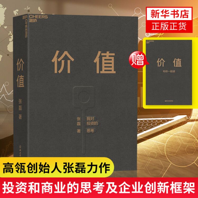 【随书附小册子】价值 我对投资的思考 高瓴张磊著 基金常识证券分析投资理念和方法创业投资管理寻找价值历程 正版书籍