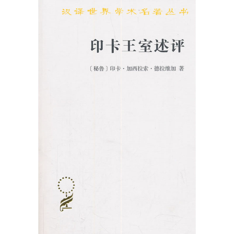 印卡王室述评印卡·加西拉索·德拉维加美洲史商务印书馆新华书店正版,书籍/杂志/报纸,美洲史,淘宝优惠券,粉丝福利购,淘宝优惠卷