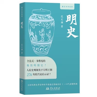 明史范文澜中国通史华文出版社新华书店正版