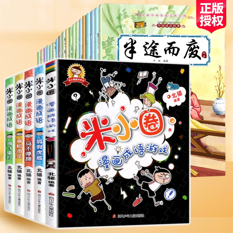 米小圈漫画成语全套25册 米小圈上学记脑筋急转弯彩图版 小学生课外阅读书籍儿童文学读物趣味语文成语接龙游戏爆笑成语漫画故事书