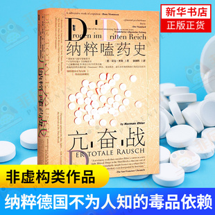 亢奋战纳粹嗑药史 甲骨文丛书 世界史 历史书籍 欧洲史书籍 社会科学文献出版社 9787520128063 新华书店正版正货