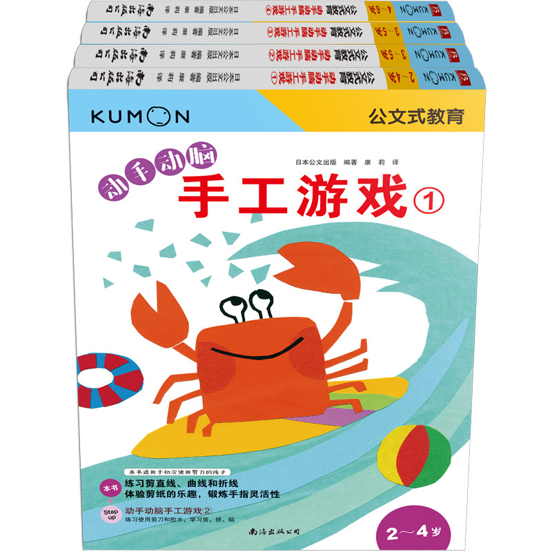 kumon公文式教育 动手动脑手工游戏书 全套4册 2-3-4-5-6岁亲子游戏书儿童创意手工书日本益智游戏手工练习册学前教辅书籍