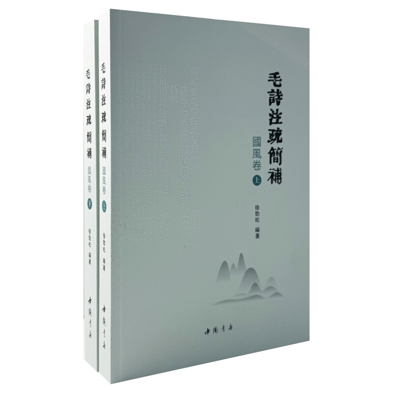 毛诗注疏简补 国风卷徐劲松中国古诗词中国书店出版社新华书店正版