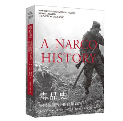 毒品史 美国和墨西哥的百年恩怨