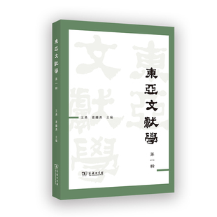 东亚文献学(第1辑)王勇历史知识读物商务印书馆新华书店正版