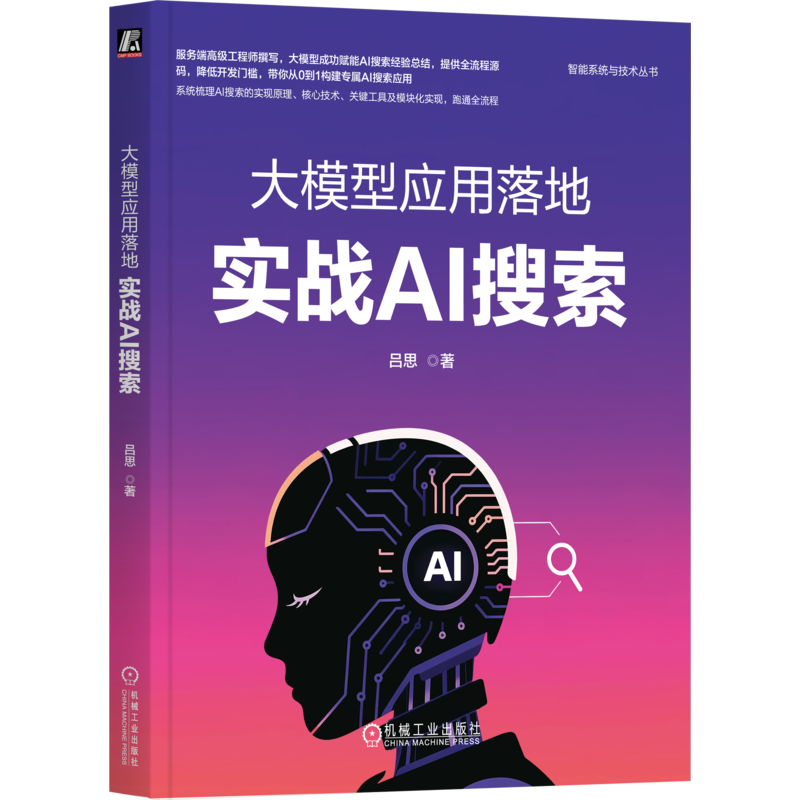 大模型应用落地：实战AI搜索吕思计算机控制仿真与人工智能机械工业出版社新华书店正版