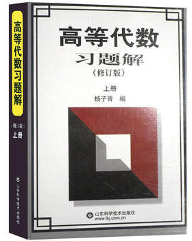 高等代数习题解(上)(修订版) 杨子胥编 精选618道典型性强的习题做详细的解答并注意了一题多解 大学教材书籍 新华书店正版正货